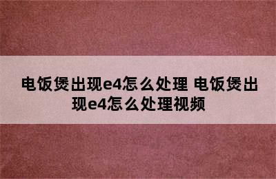 电饭煲出现e4怎么处理 电饭煲出现e4怎么处理视频